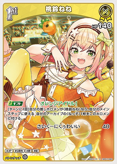 桃鈴ねね 【hBP07-080C】